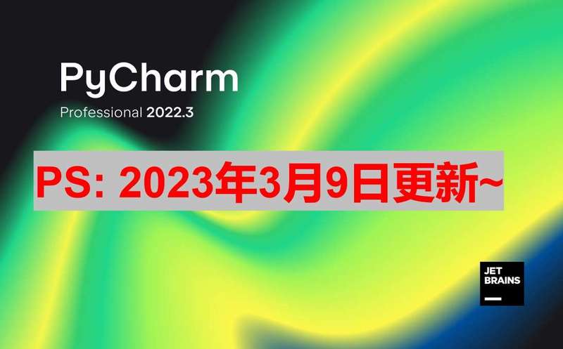 Pycharm 2022.3.3 激活成功教程安装教程_激活码（2023最新,亲测有效）