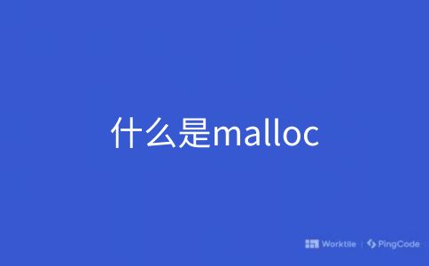 什么是malloc