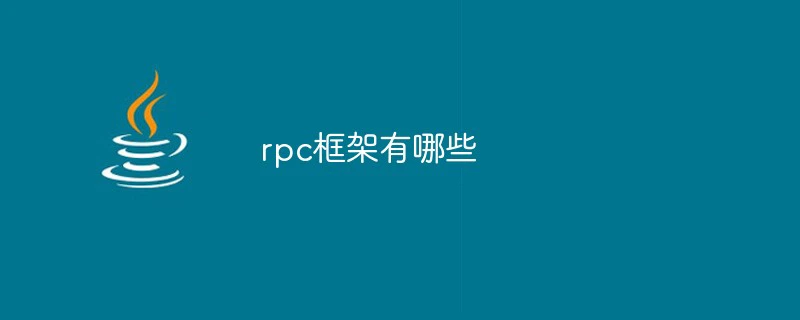 rpc框架有哪些-java教程