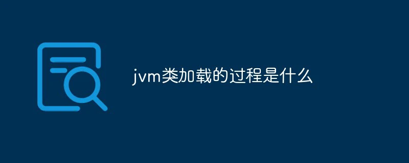 jvm类加载的过程是什么-java教程