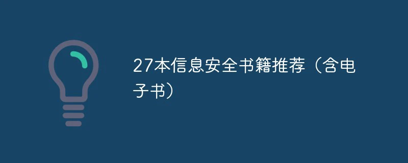 27本信息安全书籍推荐