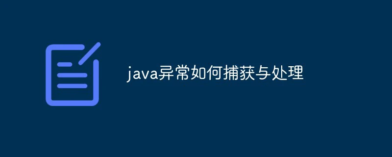 java异常如何捕获与处理-java教程