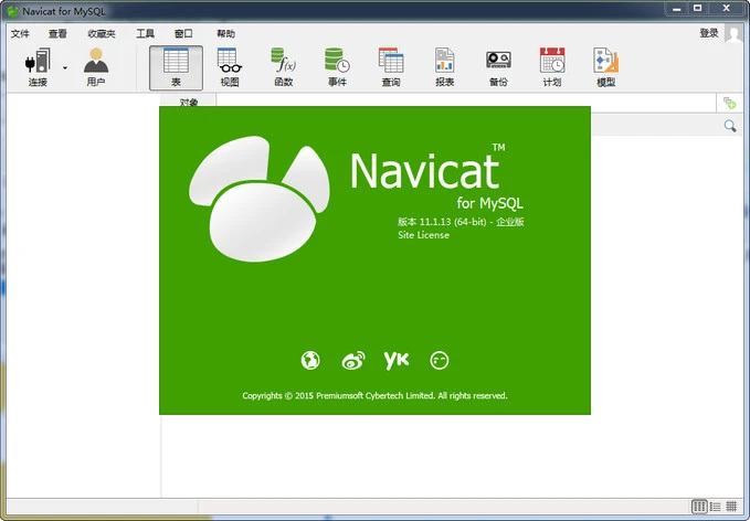 Navicat for MySQL V11.0.19 x64 中文版+注册机