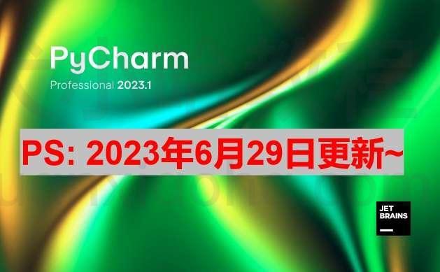 Pycharm 2023.1.3 最新激活成功教程安装教程（附激活码,亲测好使）