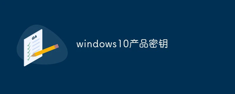 windows10产品密钥-常见问题