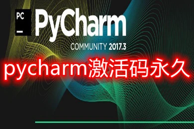 pycharm激活码永久 2022最新有效pycharm激活方法分享