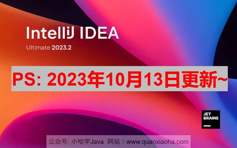 IDEA 2023.2.3 破解激活教程