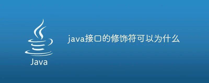 java接口的修饰符可以为什么-java教程