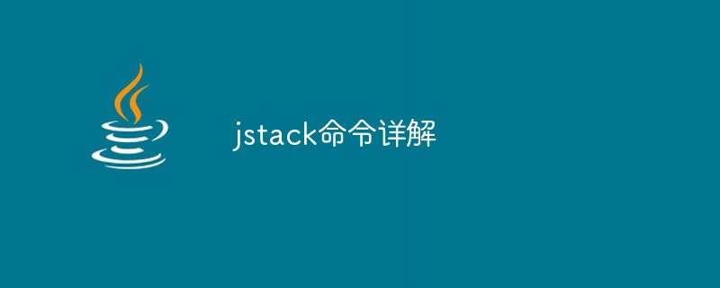 jstack命令详解-java教程