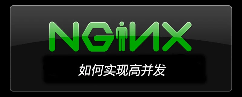 nginx如何实现高并发-Nginx