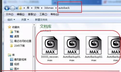 3dmax自动保存的文件在哪里 3dmax自动存的文件位置 3dmax自动保存的文件在哪里 3dmax自动存的文件位置