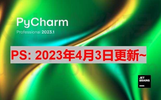 Pycharm 2023.1 破解激活教程