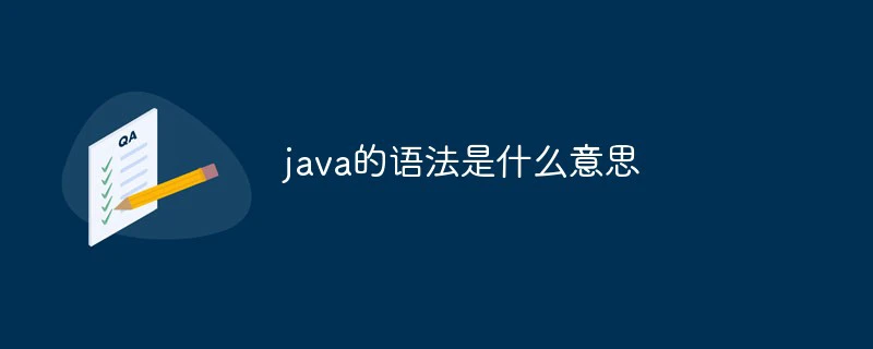 java的语法是什么意思-java教程