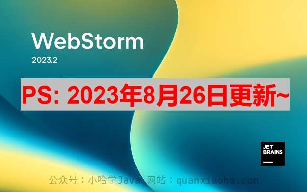 Webstorm 2023.2.1 最新激活码,破解版安装教程（亲测有效）