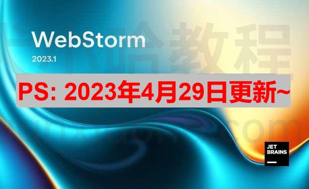 WebStorm 2023.1.1 破解安装教程（附激活码,亲测好用）