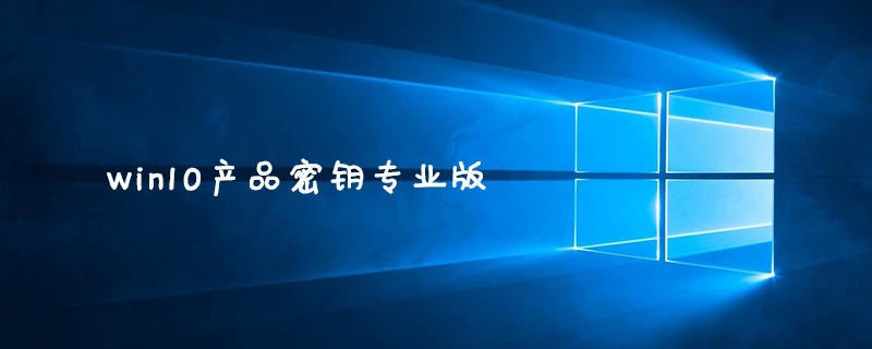 win10产品密钥专业版-常见问题