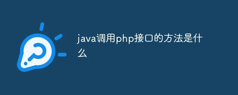 java调用php接口的方法是什么-java教程