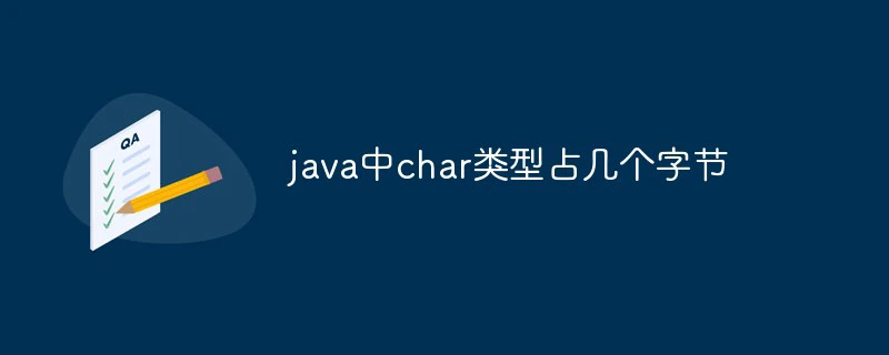 java中char类型占几个字节-java教程