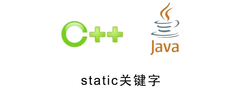 C++和Java中static关键字的简单比较-java教程