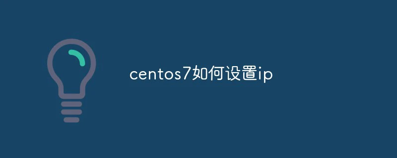 centos7如何设置ip-常见问题