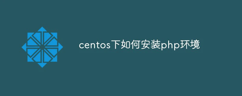 centos下如何安装php环境-CentOS