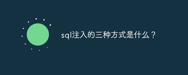 sql注入的三种方式是什么？-安全