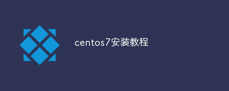 centos7安装教程-CentOS