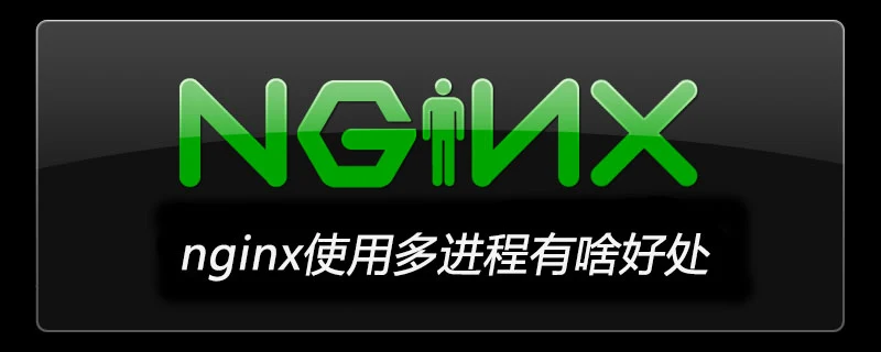 nginx使用多进程有啥好处-Nginx