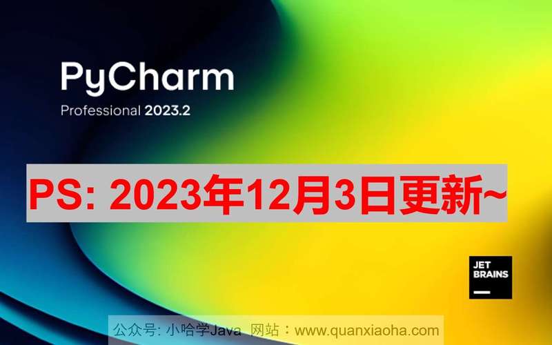 Pycharm 2023.2.5 破解激活教程
