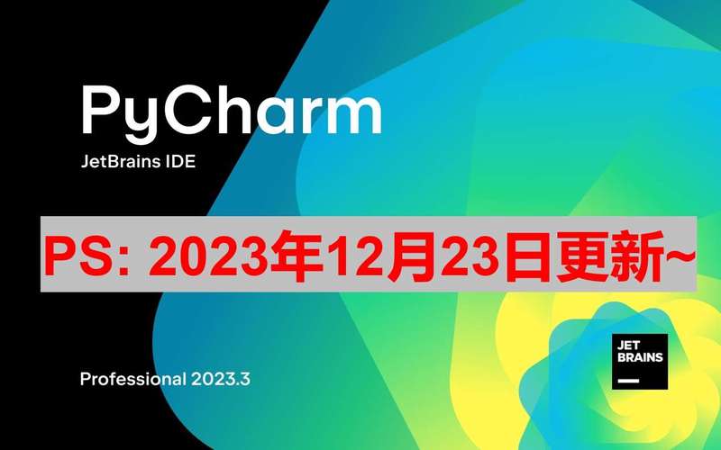 Pycharm 2023.3.2 破解激活教程