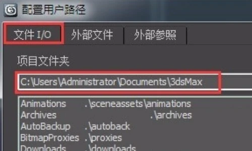 3dmax自动保存的文件在哪里 3dmax自动存的文件位置 3dmax自动保存的文件在哪里 3dmax自动存的文件位置