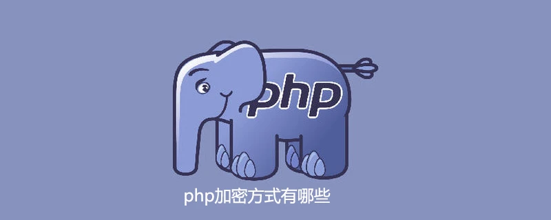 php加密方式有哪些-PHP问题