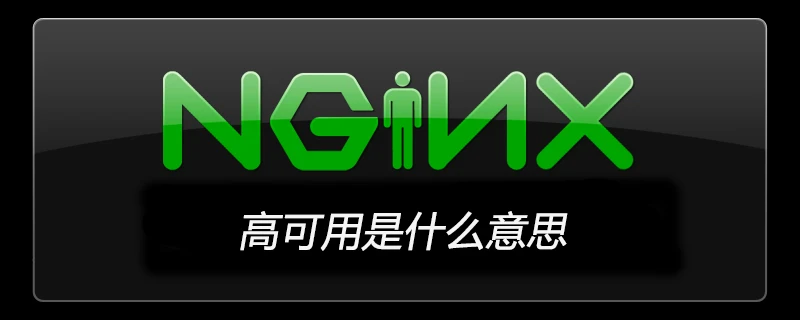 nginx高可用是什么意思-Nginx