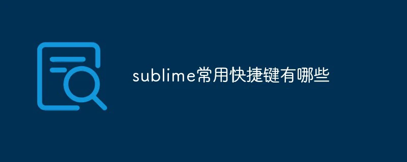 sublime常用快捷键有哪些-sublime