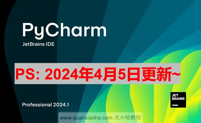 PyCharm 2024.1 最新激活码,激活成功教程版安装教程（亲测好用~）