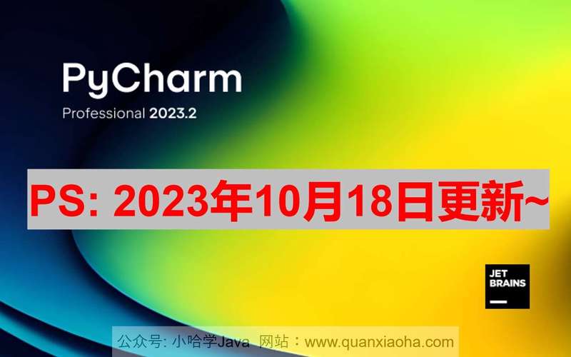 Pycharm 2023.2.3 破解激活教程 Pycharm 2023.2.3 破解激活教程