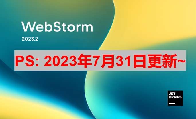 Webstorm 2023.2 最新激活码,破解版安装教程（亲测好用）