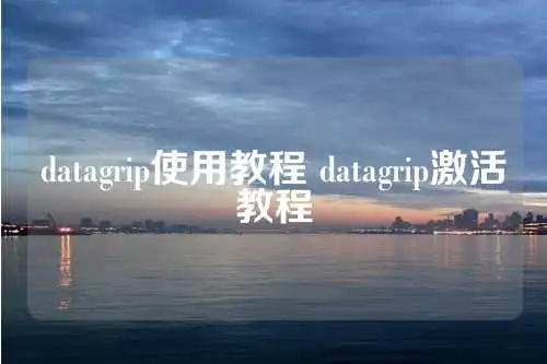 datagrip使用教程 datagrip激活教程 第1张