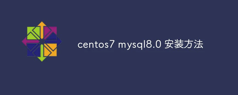 centos7 mysql8.0 安装方法-CentOS