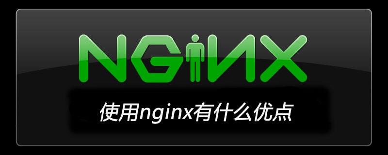 使用nginx有什么优点