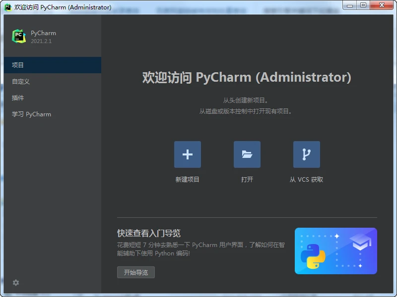 PyCharm激活版绿色版