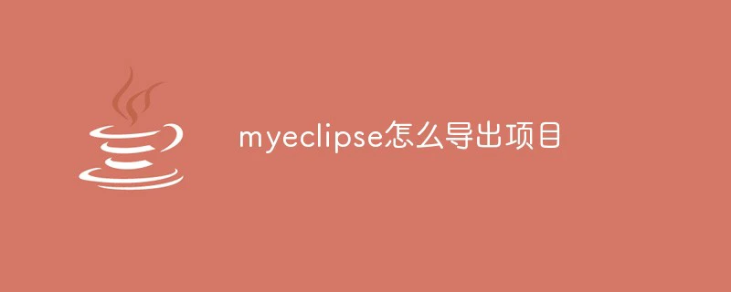 myeclipse如何导出项目-java教程