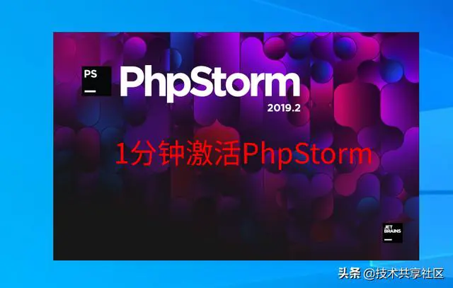 phpstorm激活码生成（1分钟激活PhpStorm）(1)