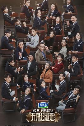 无限超越班(第二季) 更新20240415期