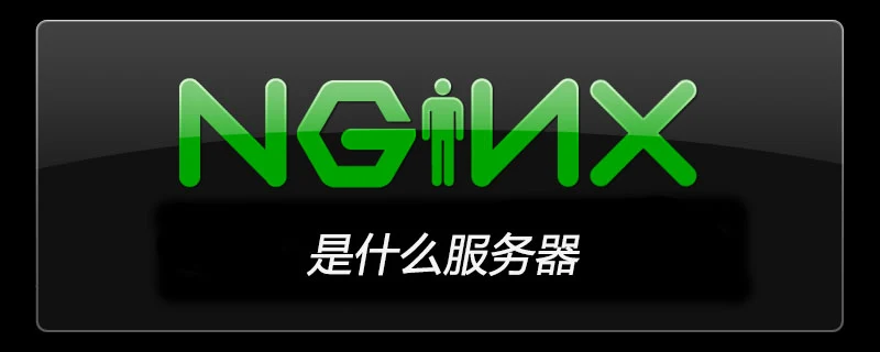 nginx是什么服务器-Nginx