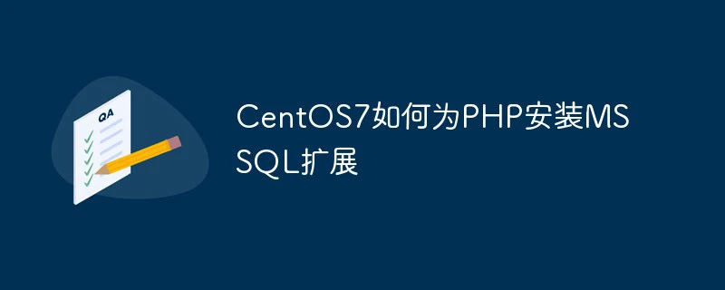 CentOS7如何为PHP安装MSSQL扩展-PHP问题