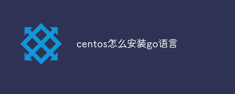 centos如何安装go语言-CentOS