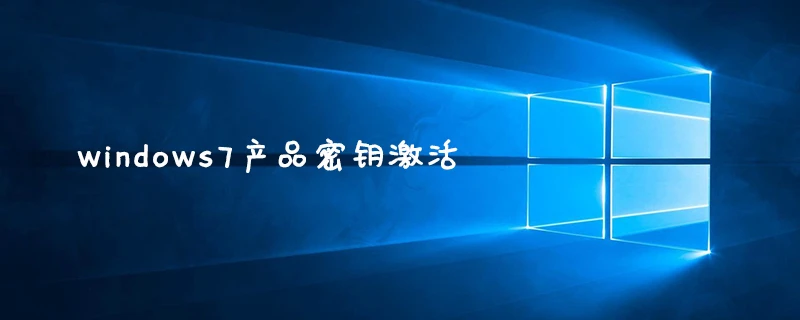 windows7产品密钥激活-常见问题