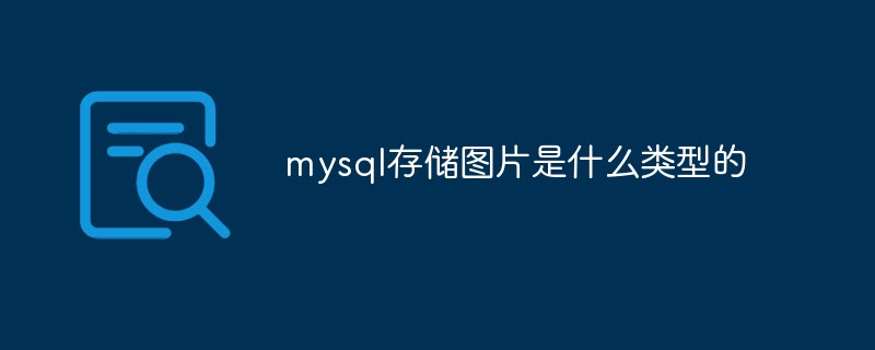 mysql存储图片是什么类型的