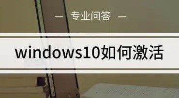 Win10专业版永久激活方法